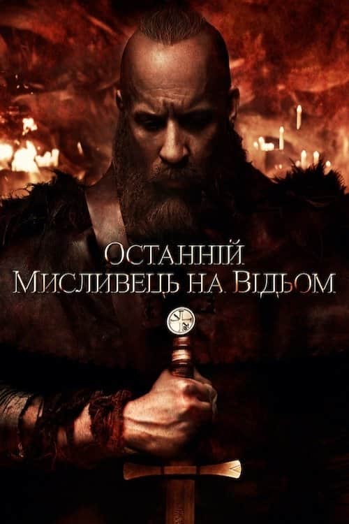 Останній мисливець на відьом