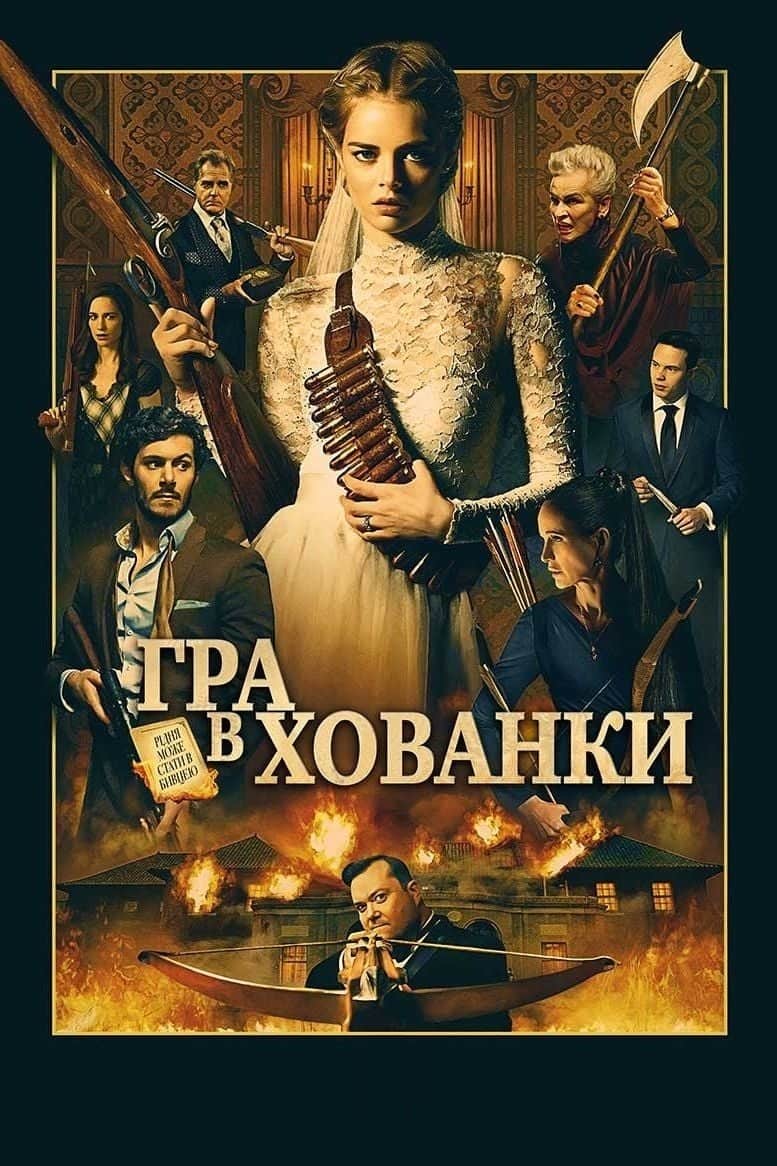 Гра в хованки