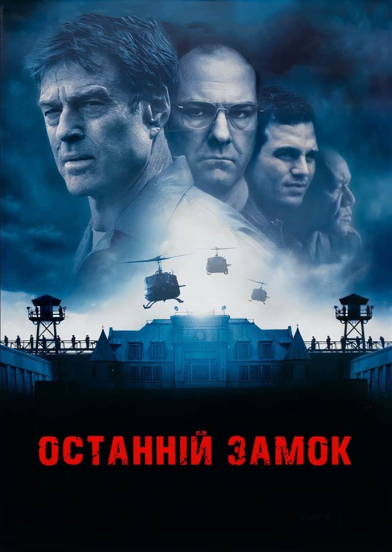 Останній замок