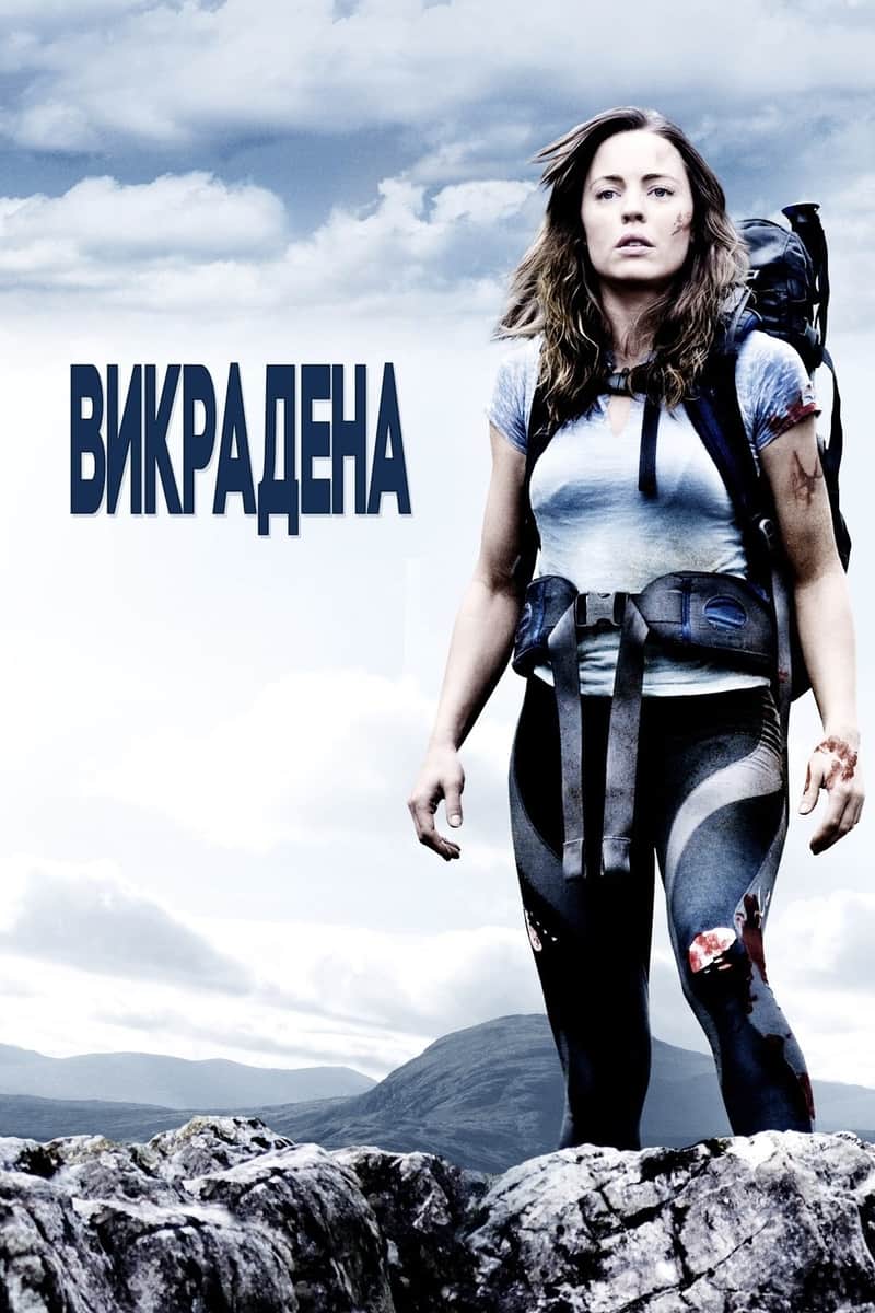 Викрадена