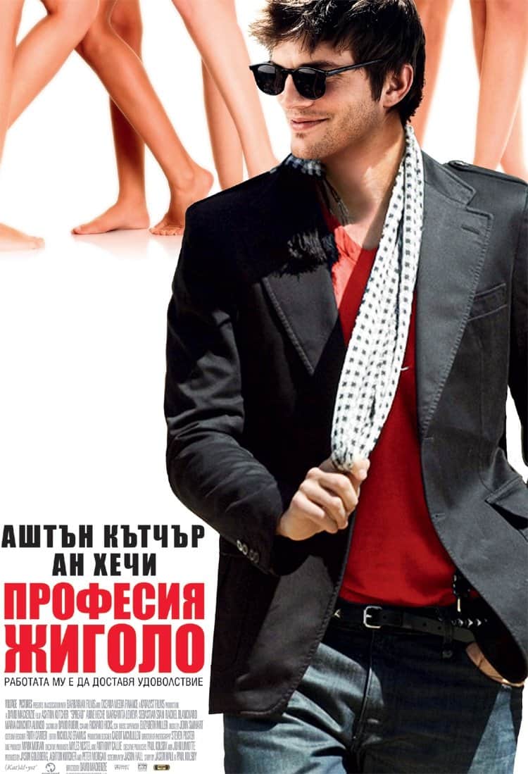 Професия жиголо