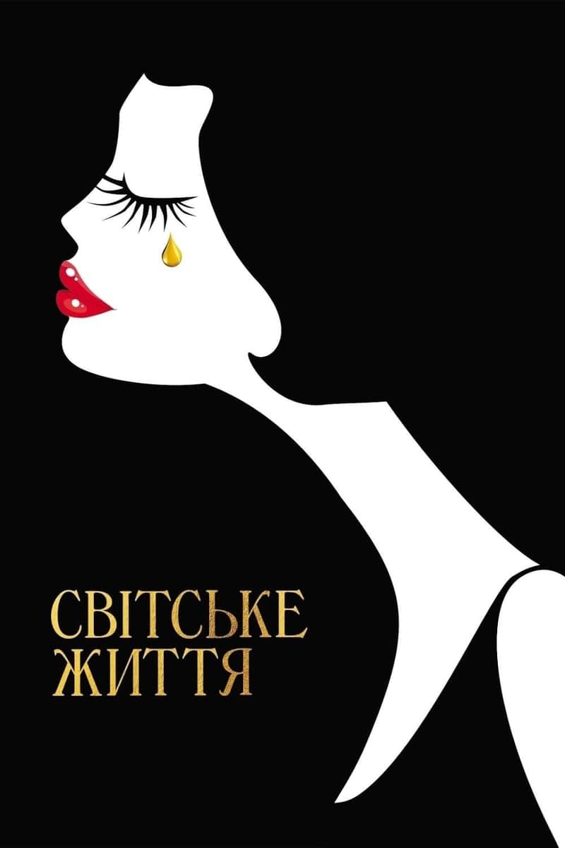 Світське життя