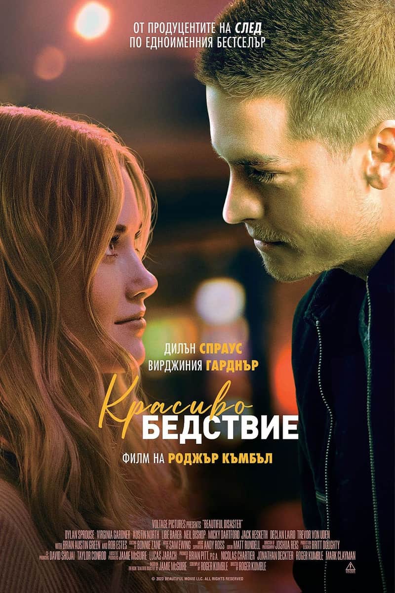 Красиво бедствие