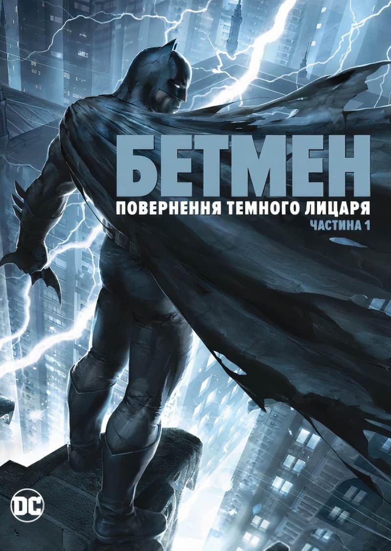 Бетмен: повернення Темного лицаря. Частина 1