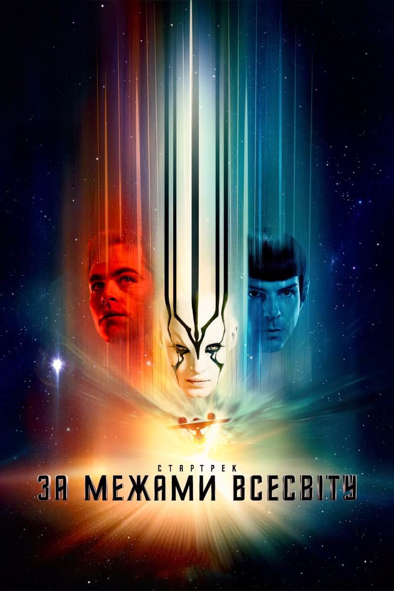 Зоряний шлях: За межами Всесвіту