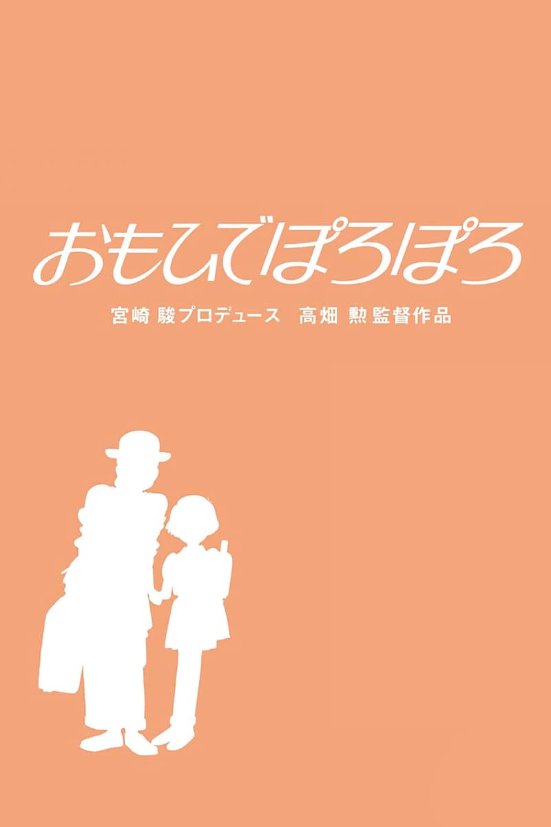 おもひでぽろぽろ