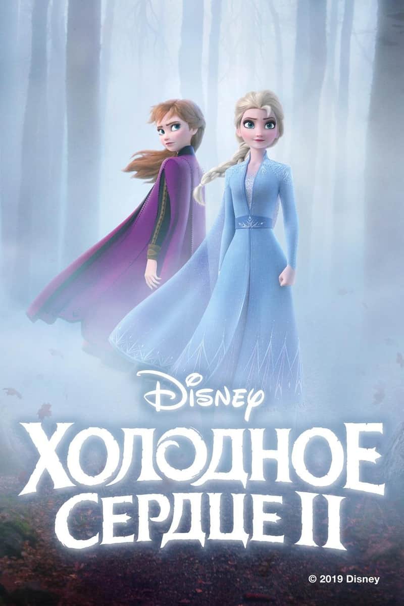Холодное Сердце 2