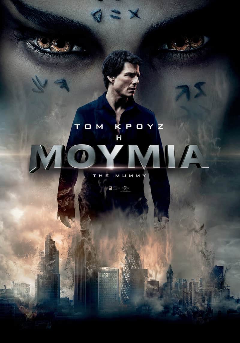 Η Μούμια