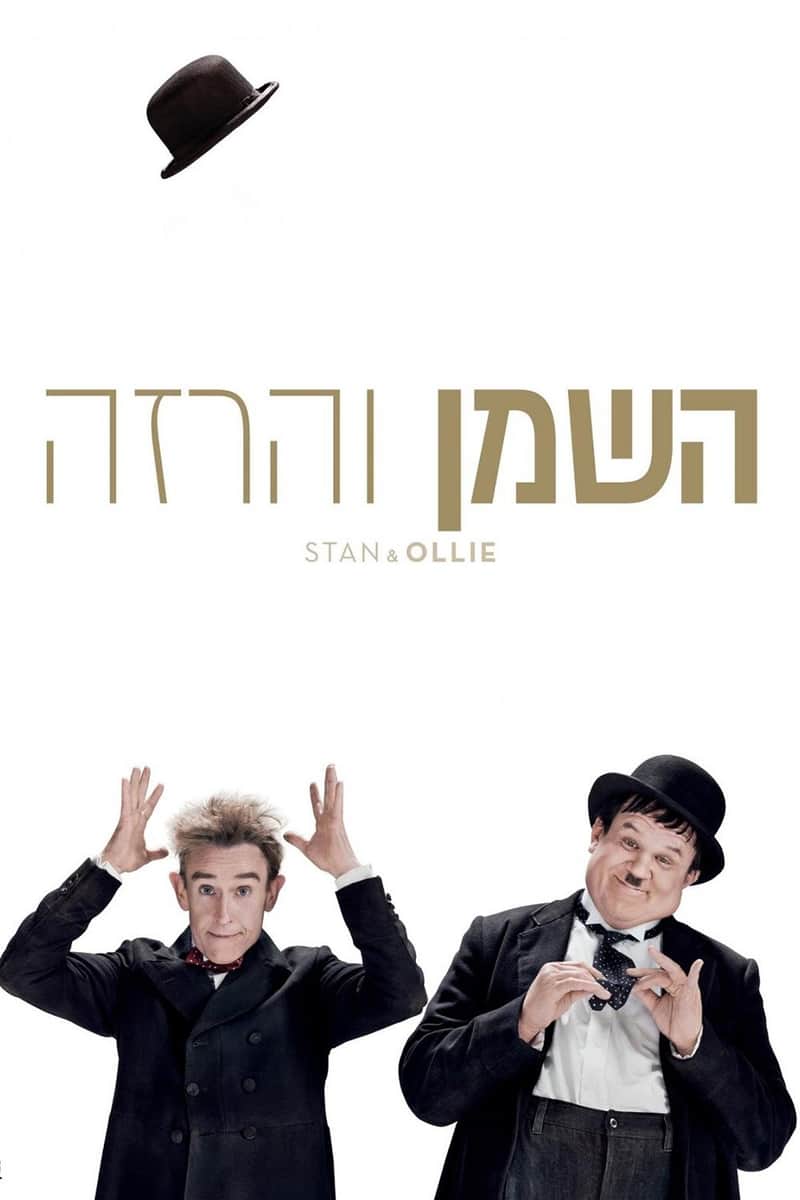 השמן והרזה