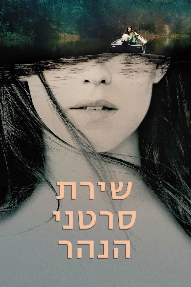 שירת סרטני הנהר