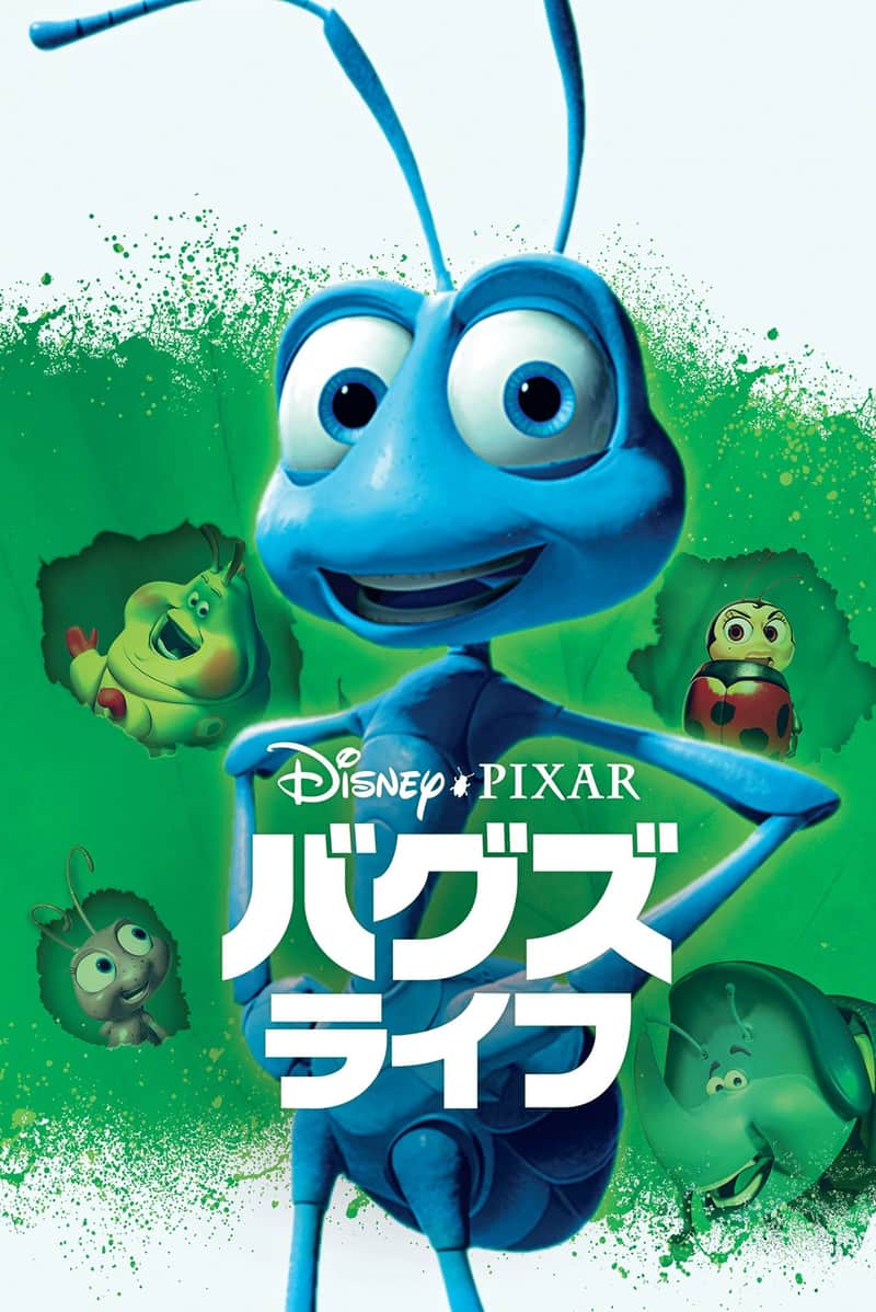 バグズ・ライフ