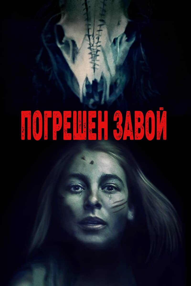 Погрешен завой