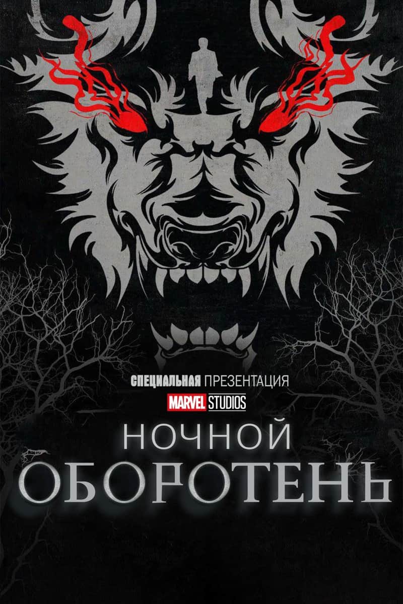 Ночной оборотень