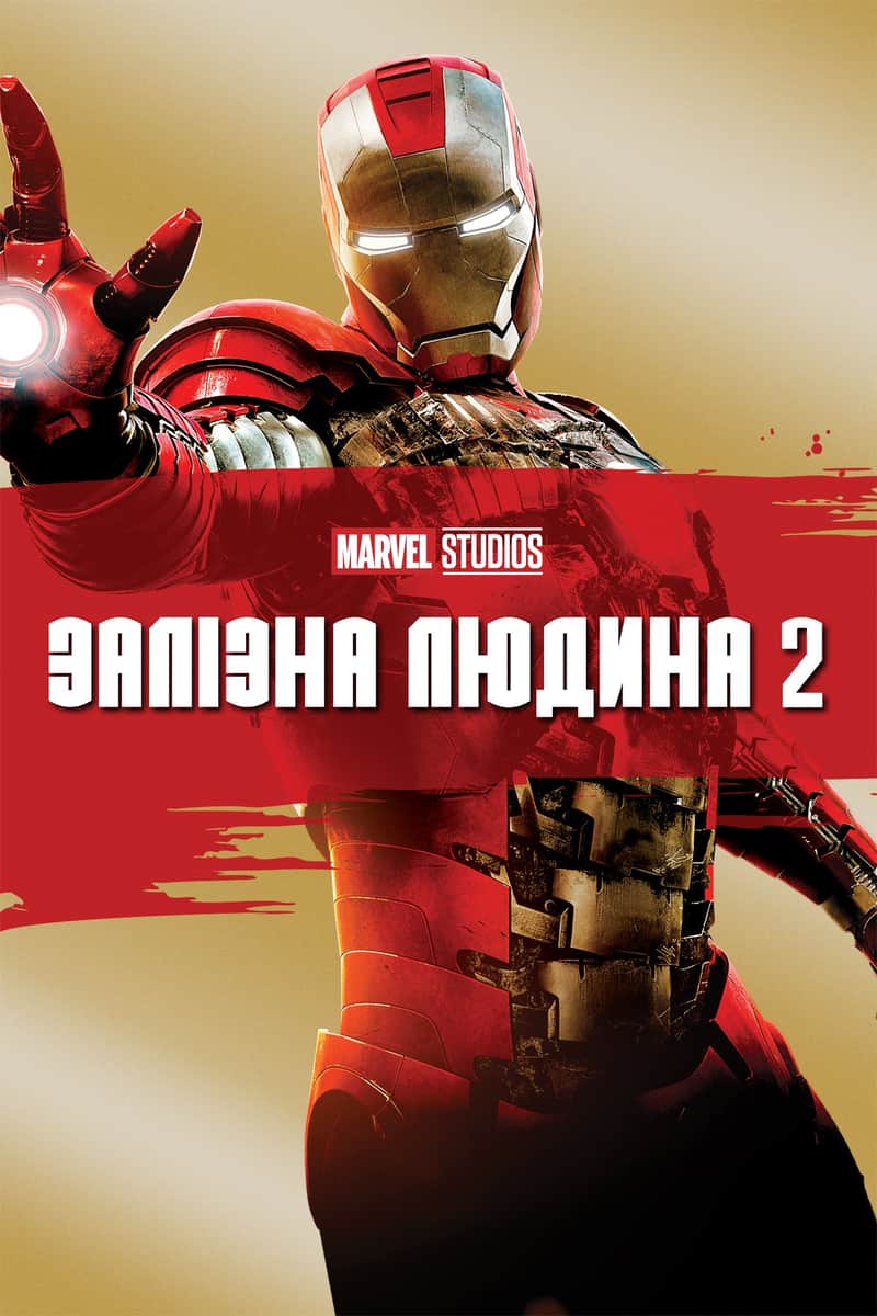 Залізна людина 2
