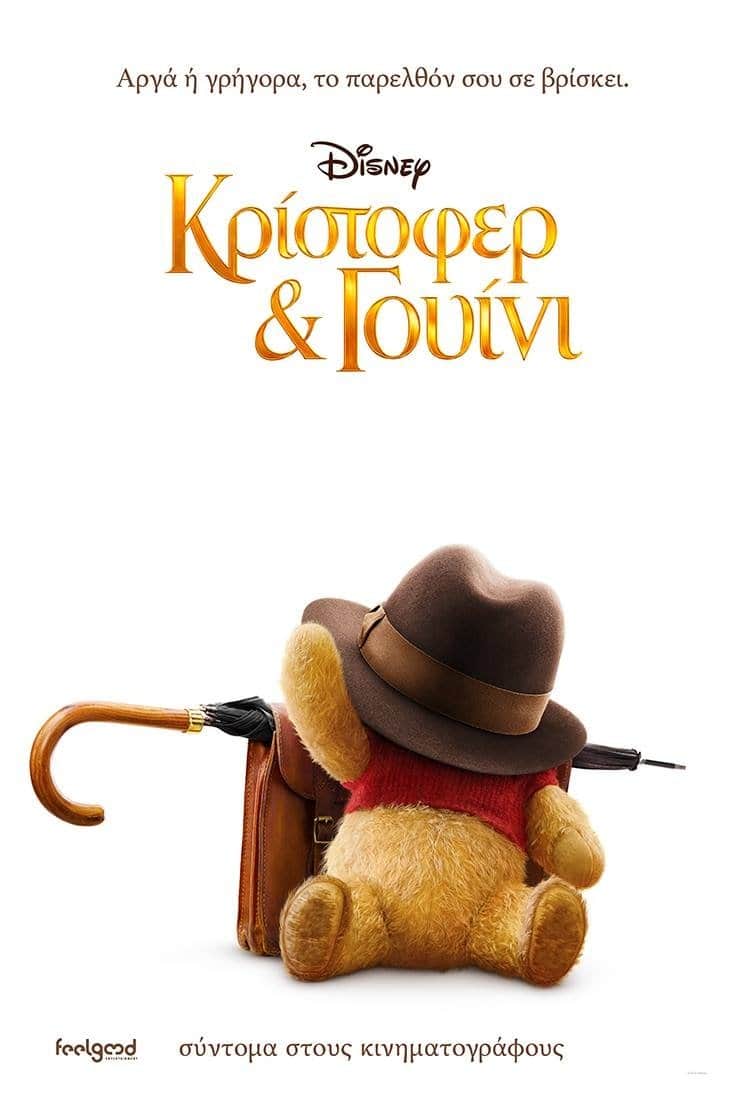 Κρίστοφερ & Γουίνι