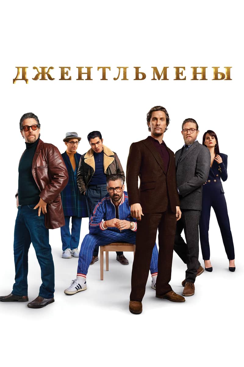 Джентльмены
