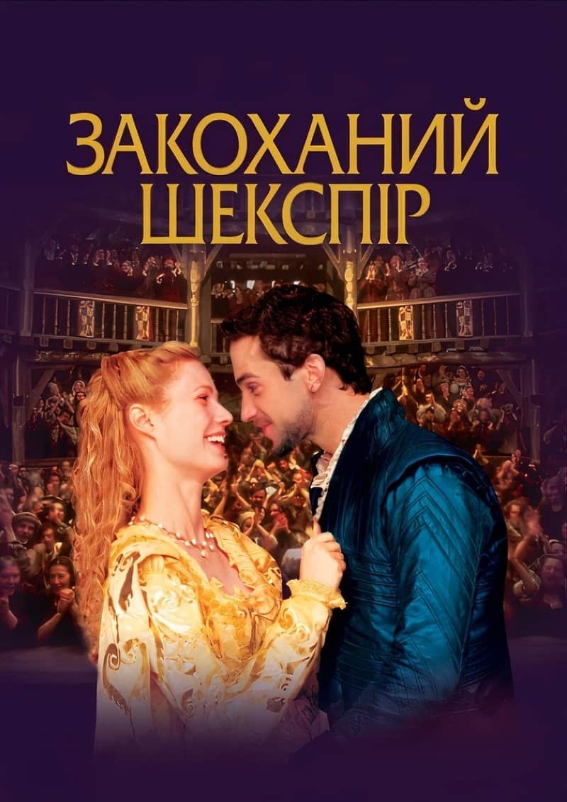 Закоханий Шекспір