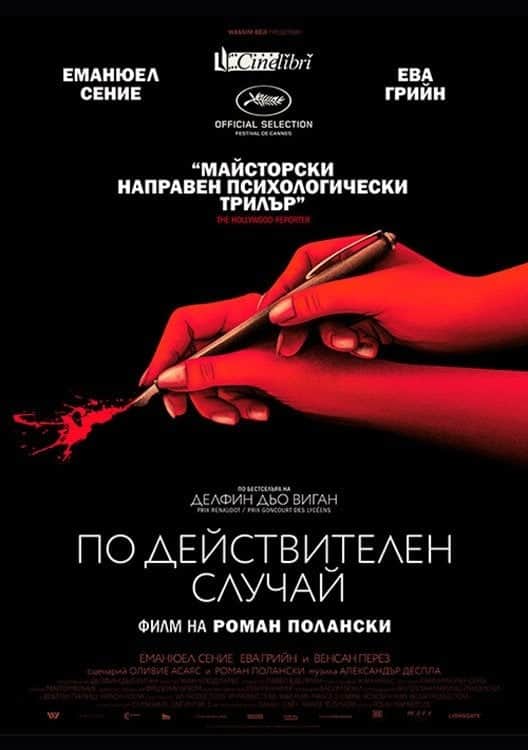 По действителен случай