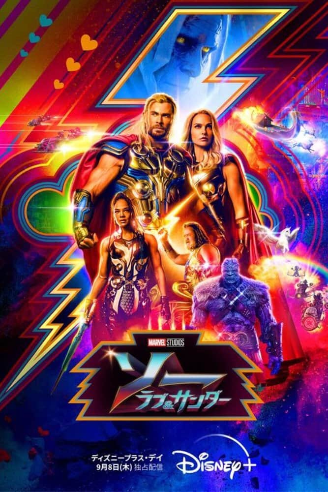 ソー:ラブ&サンダー