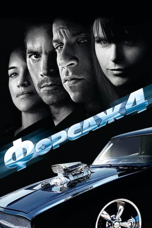 Форсаж 4
