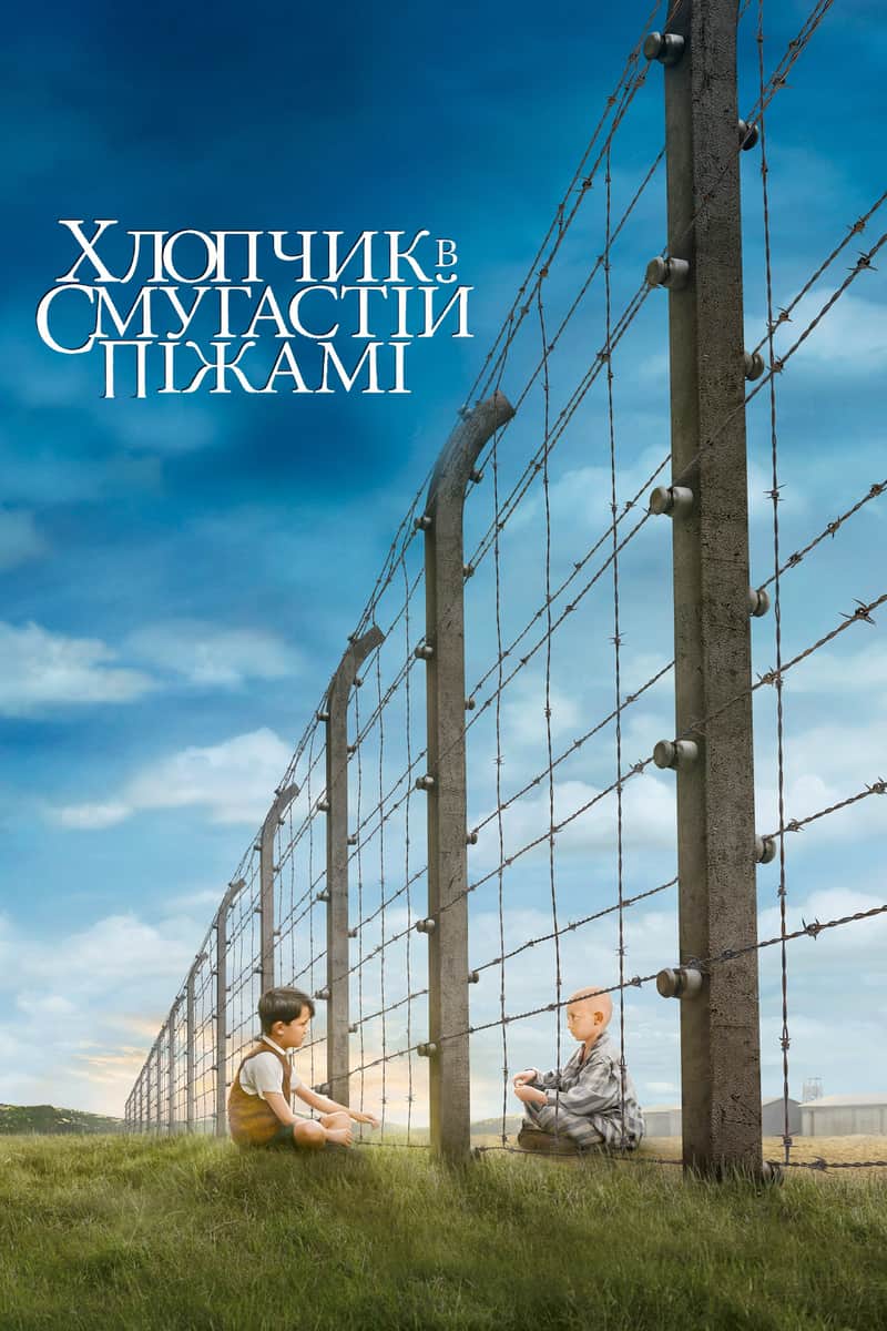 Хлопчик у смугастій піжамі