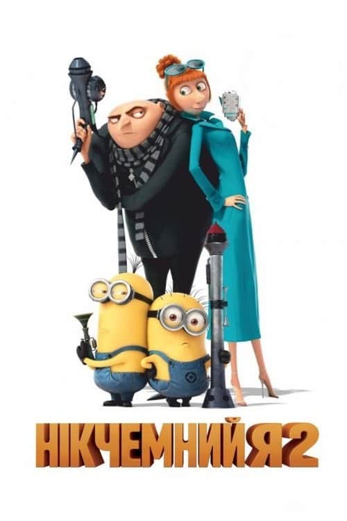 Нікчемний Я 2