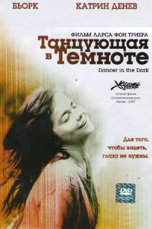 Танцующая в темноте