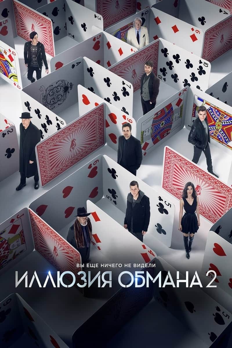 Иллюзия обмана 2