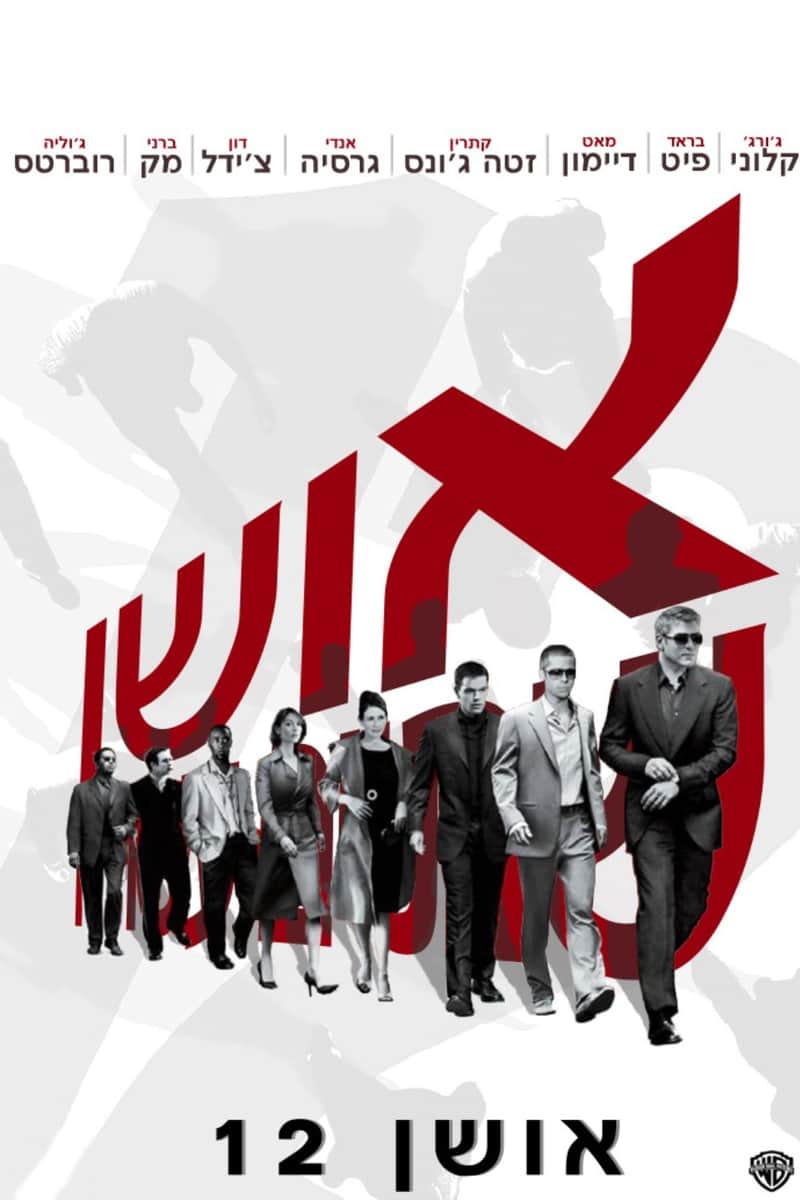 אושן 13