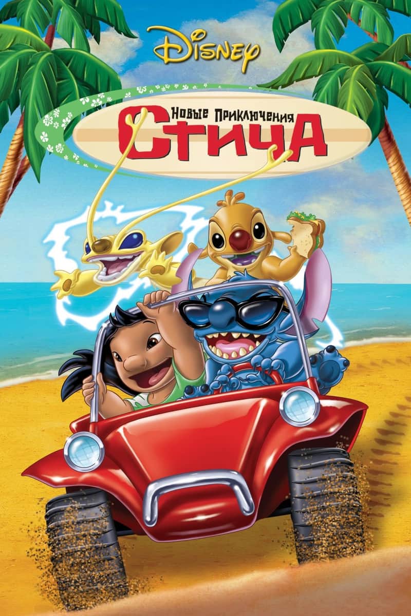 Новые Приключения Стича
