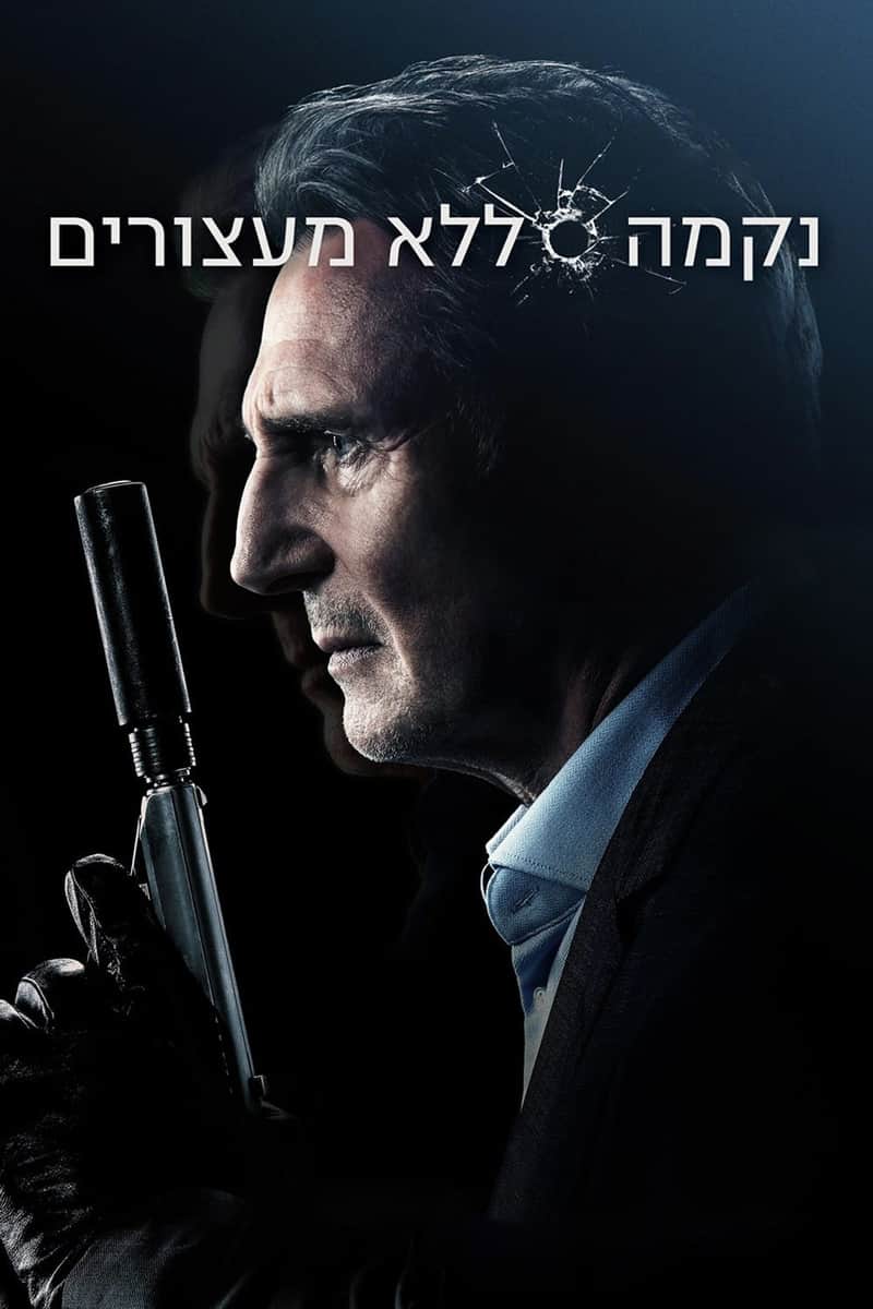 נקמה ללא מעצורים