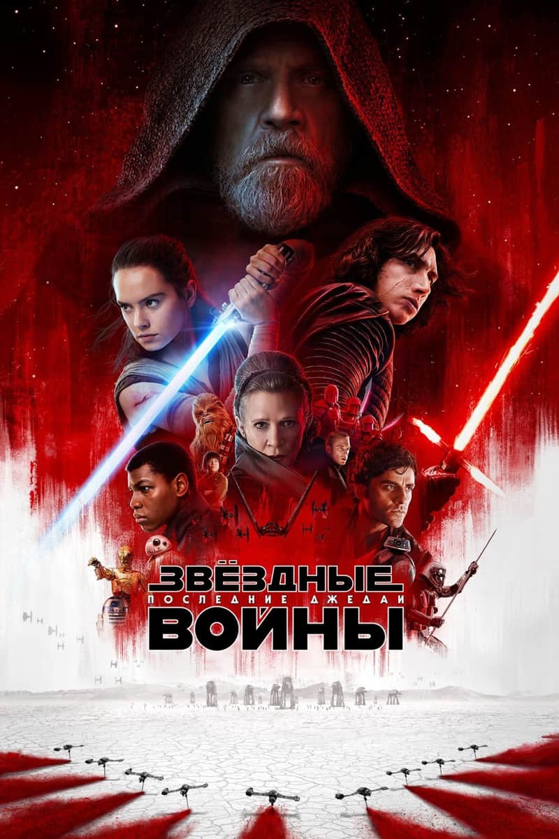Звёздные войны: Эпизод 8 - Последние джедаи