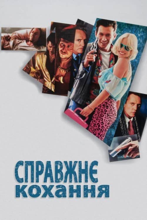 Справжнє кохання