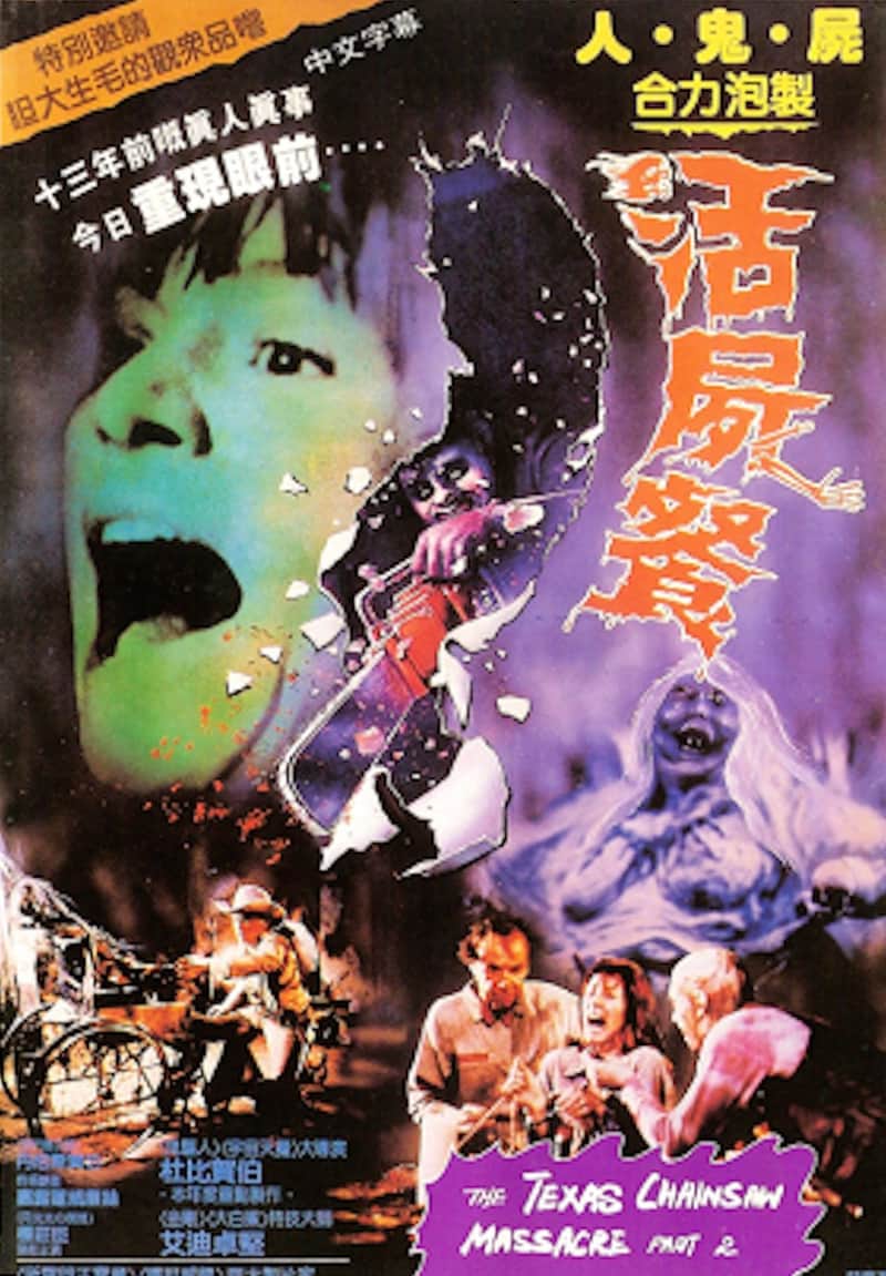 德州电锯杀人狂2