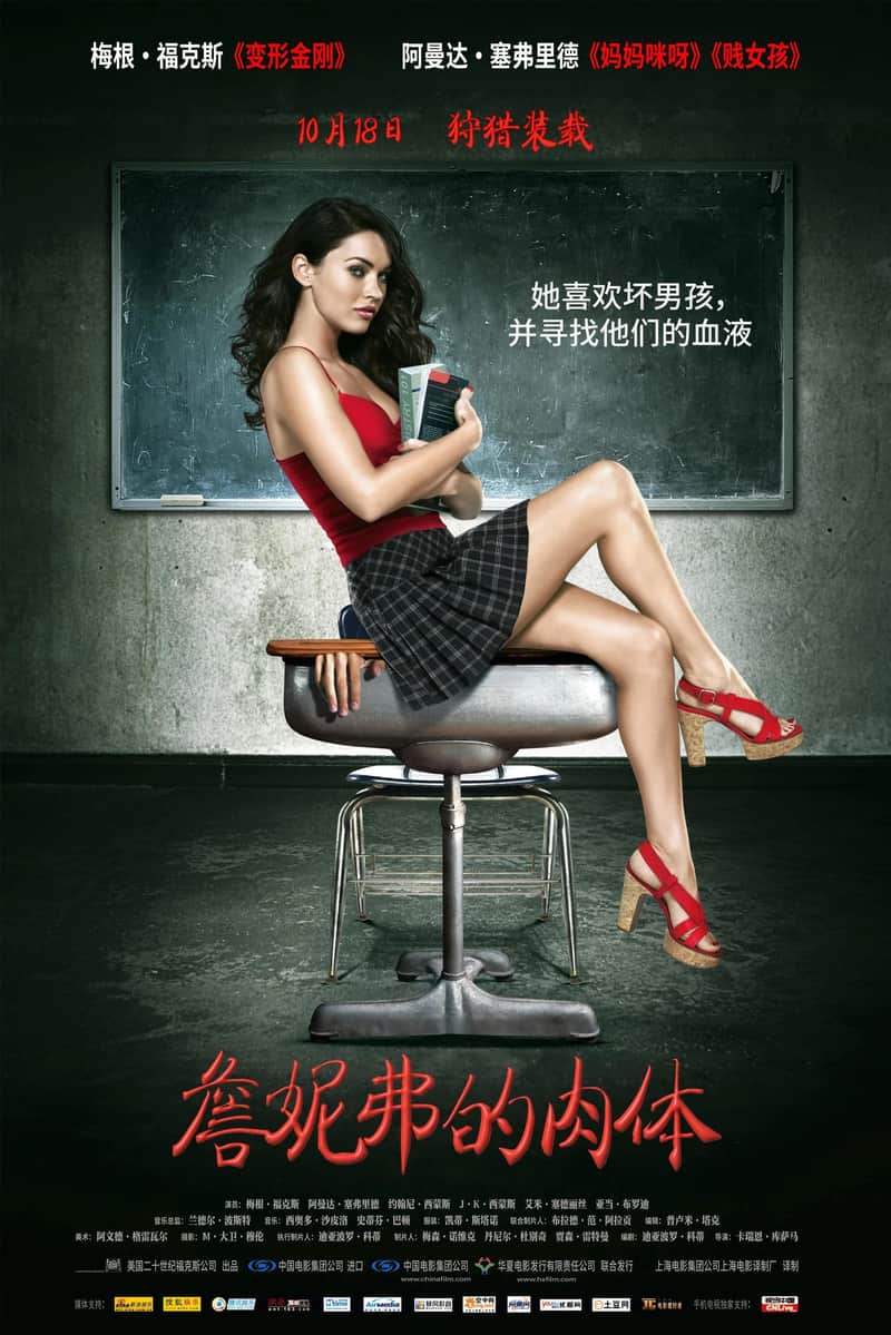 詹妮弗的肉体