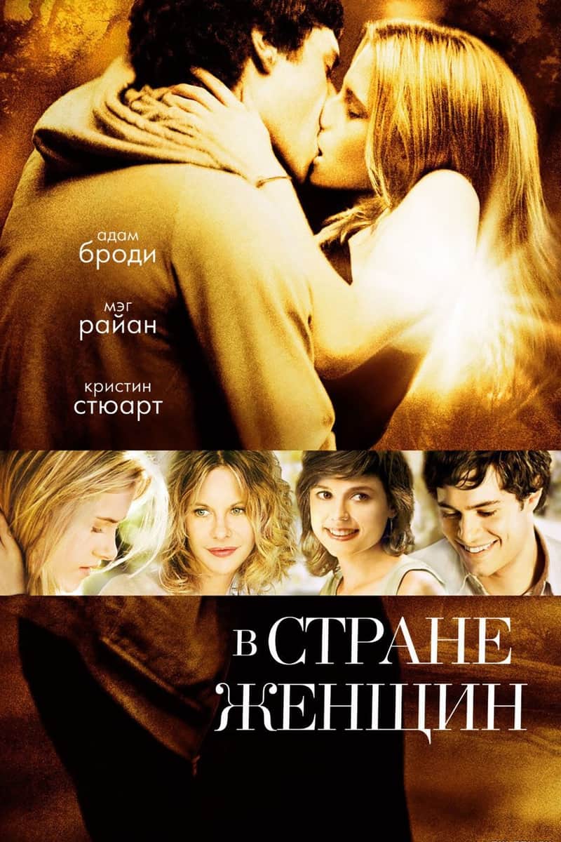 В стране женщин