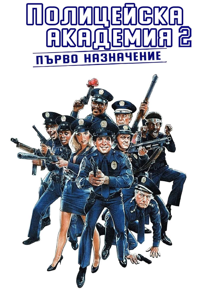 Полицейска академия 2: Първо назначение
