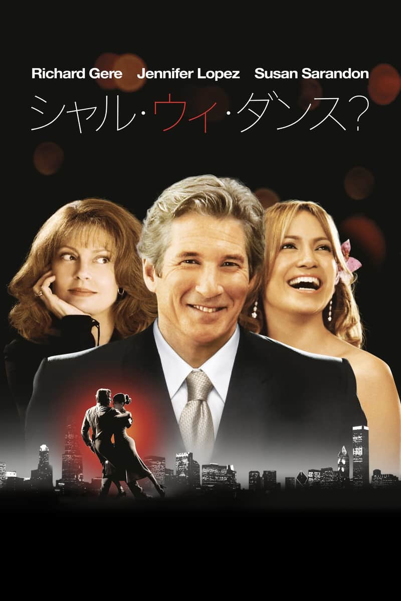 シャル・ウィ・ダンス?