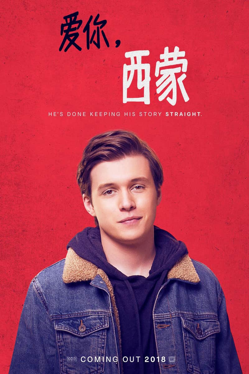 爱你,西蒙