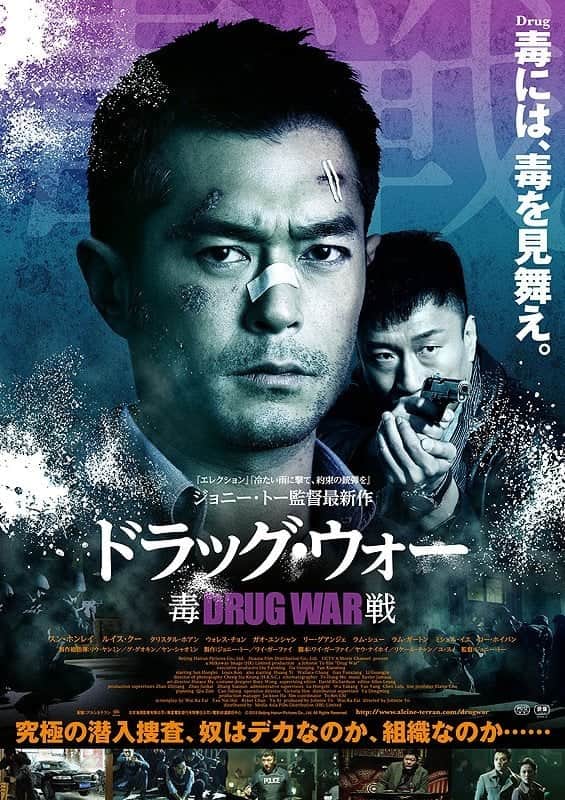 ドラッグ・ウォー 毒戦