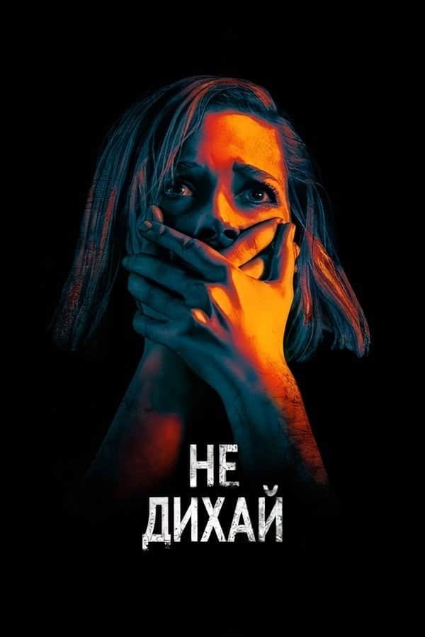 Не дихай