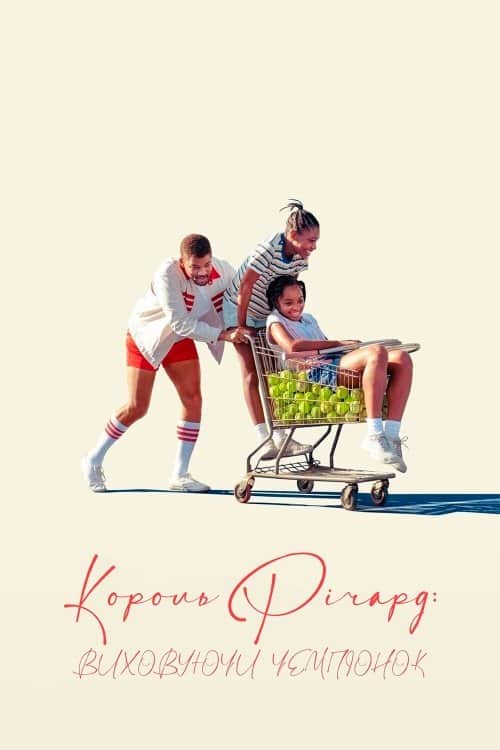 Король Річард: Виховуючи чемпіонок