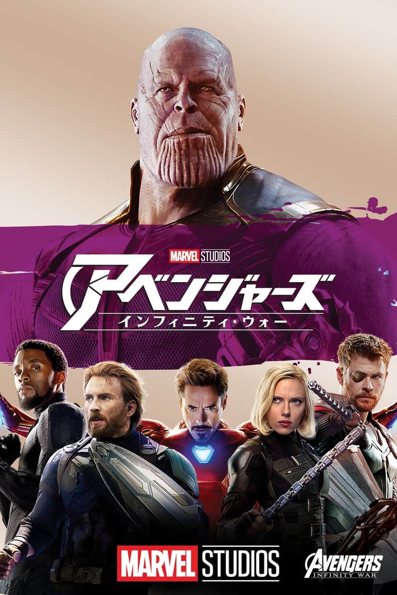 アベンジャーズ/インフィニティ・ウォー
