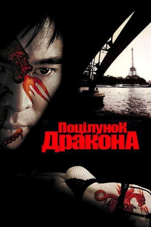 Поцілунок дракона