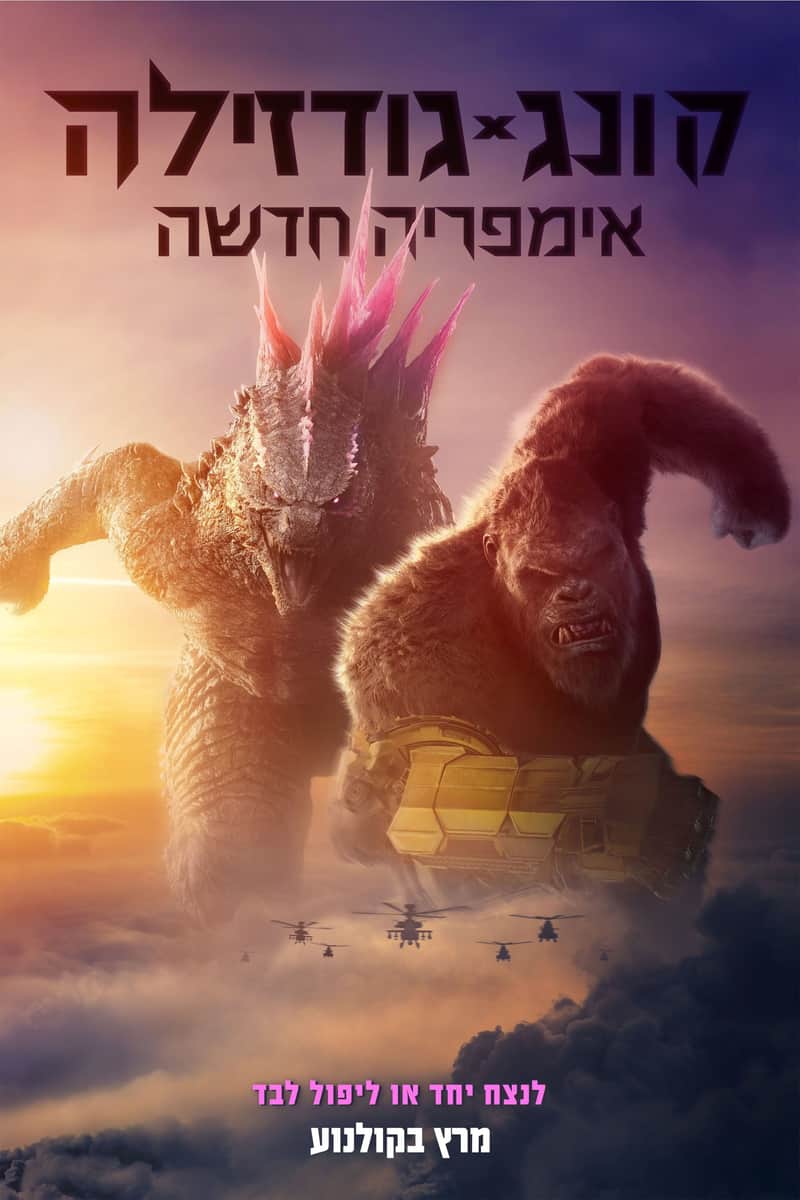 גודזילה × קונג: אימפריה חדשה