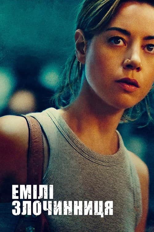 Злочинниця Емілі