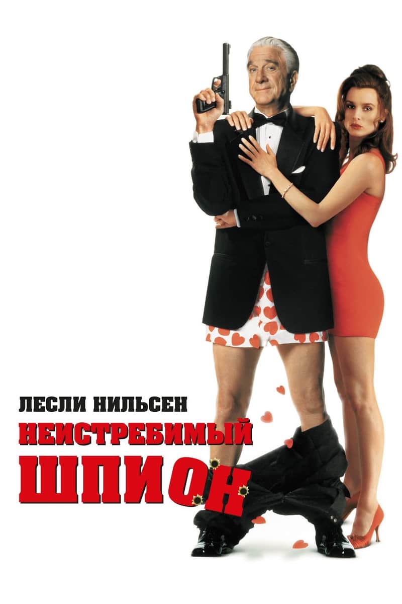 Неистребимый шпион