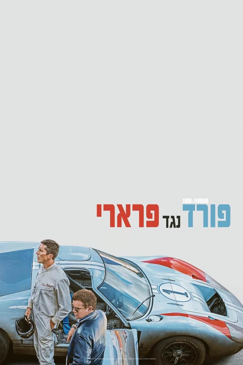 פורד נגד פרארי