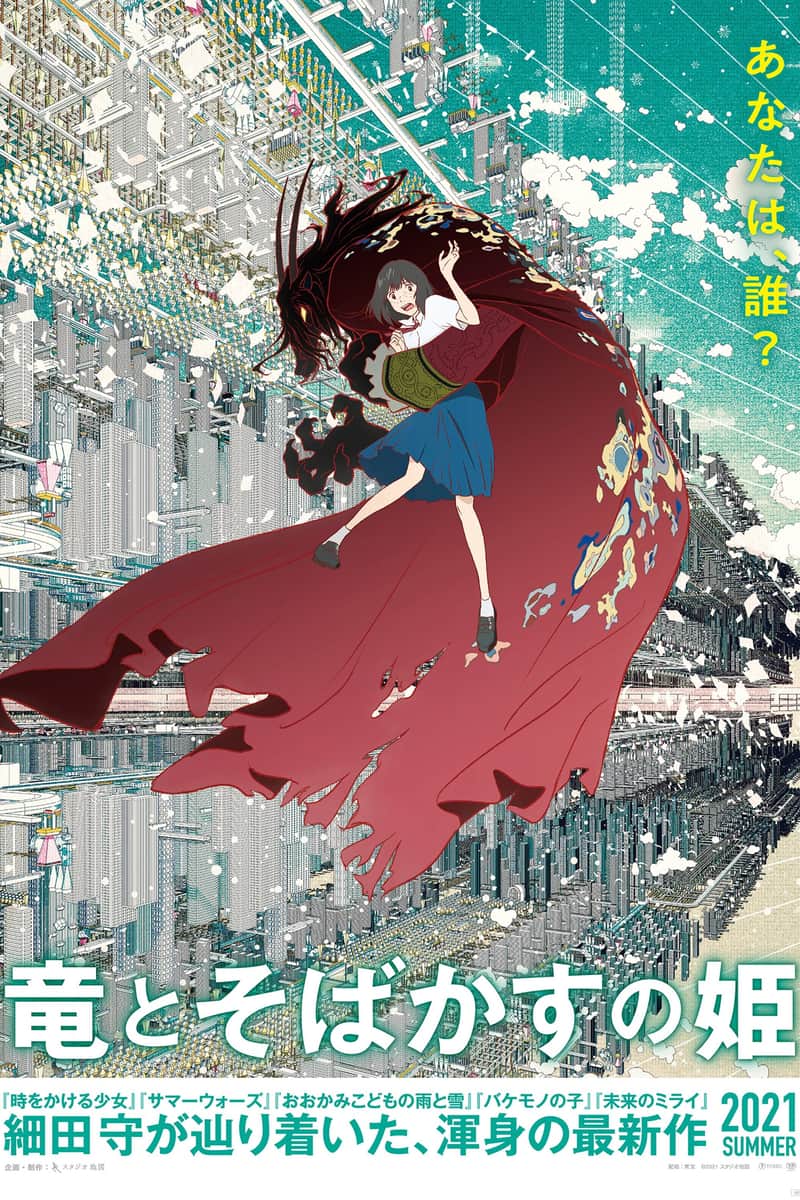 竜とそばかすの姫