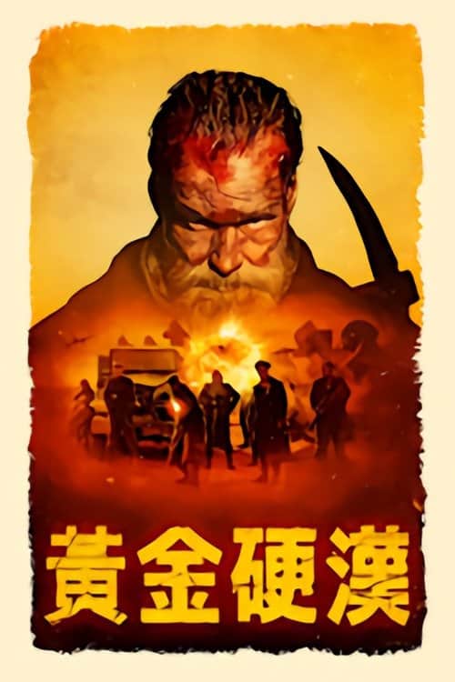 永生战士